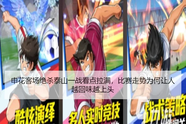 申花客场绝杀泰山一战看点拉满，比赛走势为何让人越回味越上头 - biwin